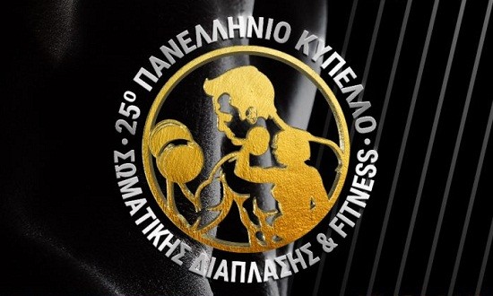 Την Κυριακή 3 Νοεμβρίου 2019 στη Νίκαια το 25ο IFBB-ΕΟΣΔ Πανελλήνιο Κύπελλο 2019